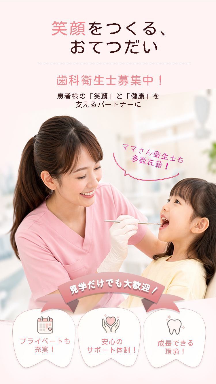 歯科衛生士求人sp用画像