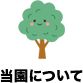 当園について