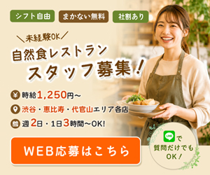 自然食レストランの求人バナー